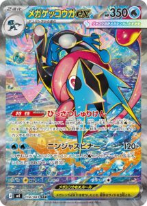 メガゲッコウガex (SAR) #114/083