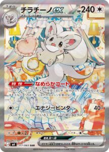 チラチーノex (SAR) #117/083