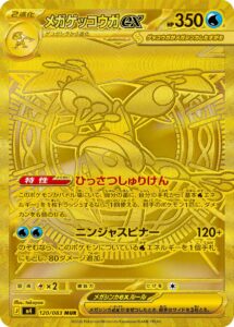 メガゲッコウガex (MUR) #120/083