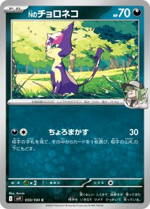 Nのチョロネコ (C) #059/100