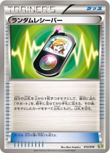 ランダムレシーバー () #013/018