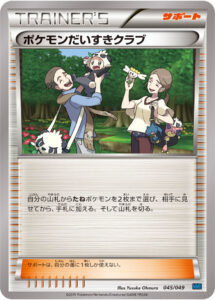 ポケモンだいすきクラブ () #045/049