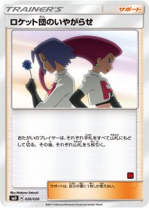 ロケット団のいやがらせ () #026/026