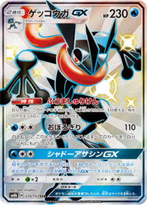 ゲッコウガGX (SSR) #216/150