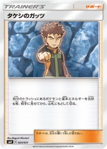 タケシのガッツ () #024/031