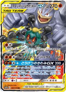 マーシャドー＆カイリキーGX (RR) #067/173