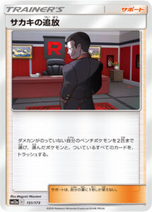 サカキの追放(キラ) (ミラー仕様) #151/173
