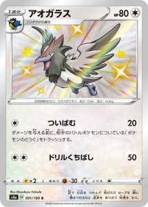 アオガラス (S) #301/190