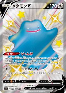 メタモンV (SSR) #323/190