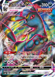ブラッキーVMAX (RRR) #101/184