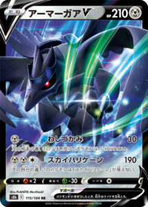 アーマーガアV (RR) #115/184