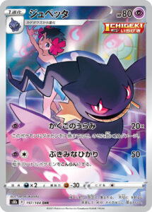 ジュペッタ (CHR) #197/184