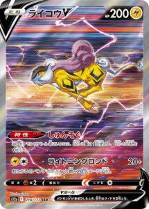 ライコウV (SAR) #218/172