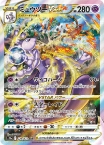 ミュウツーVSTAR (SAR) #221/172