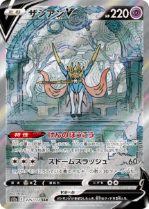 ザシアンV (SAR) #225/172