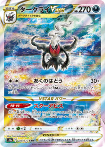 ダークライVSTAR (SAR) #228/172