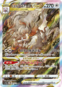 ヒスイゾロアークVSTAR (SAR) #234/172