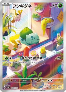 フシギダネ (AR) #050/049