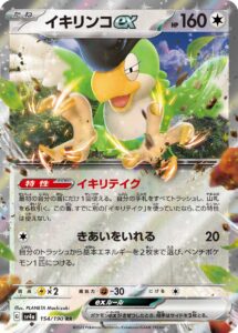 イキリンコex (RR) #154/190