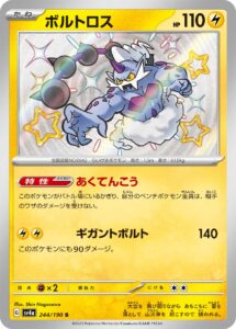 ボルトロス (S) #244/190