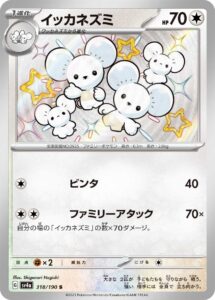 イッカネズミ (S) #318/190