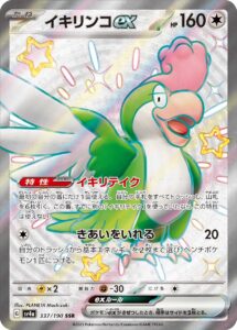 イキリンコex (SSR) #337/190