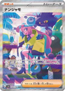 ナンジャモ (SAR) #350/190