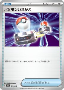 ポケモンいれかえ () #014/019