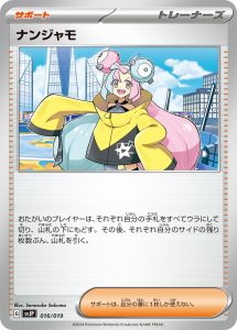 ナンジャモ () #016/019