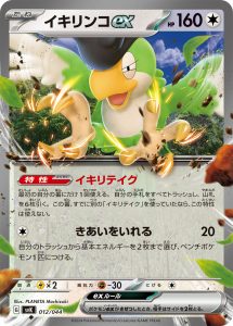 イキリンコex () #012/044