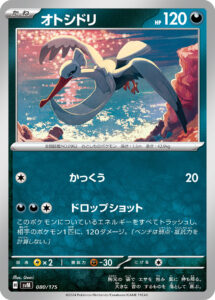 オトシドリ () #080/175