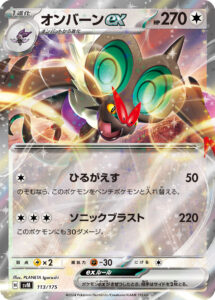 オンバーンex (RR) #113/175