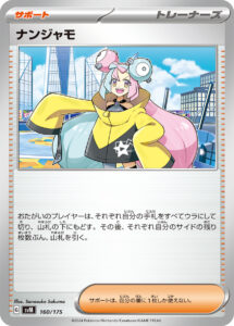 ナンジャモ () #160/175