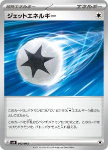 ジェットエネルギー () #042/045