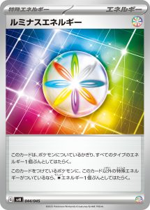 ルミナスエネルギー () #044/045