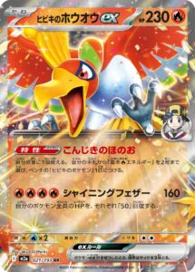ヒビキのホウオウex (RR) #021/193
