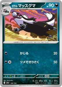 ガラルマッスグマ(ボール柄/ミラー仕様) (ミラー仕様) #106/193