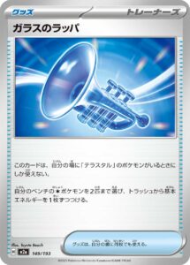 ガラスのラッパ () #149/193