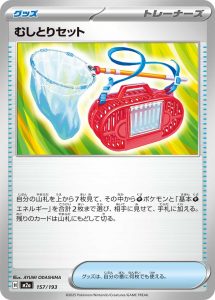 むしとりセット () #157/193
