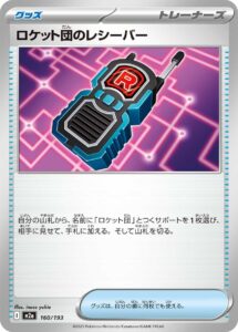 ロケット団のレシーバー () #160/193