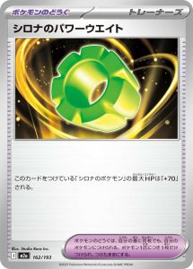 シロナのパワーウエイト () #162/193