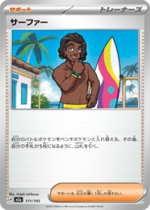 サーファー () #171/193