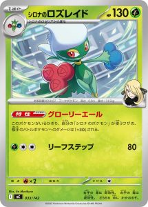 シロナのロズレイド () #033/742