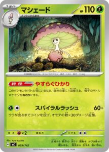 マシェード () #059/742