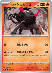 パルデアケンタロス () #093/742