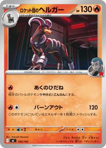 ロケット団のヘルガー () #100/742