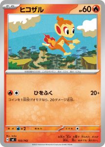 ヒコザル () #103/742