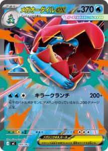 メガオーダイルex(ノーマル仕様) () #169/742
