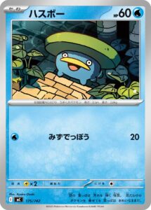ハスボー () #175/742