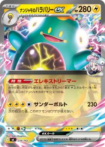 ナンジャモのハラバリーex(ノーマル仕様) () #274/742
